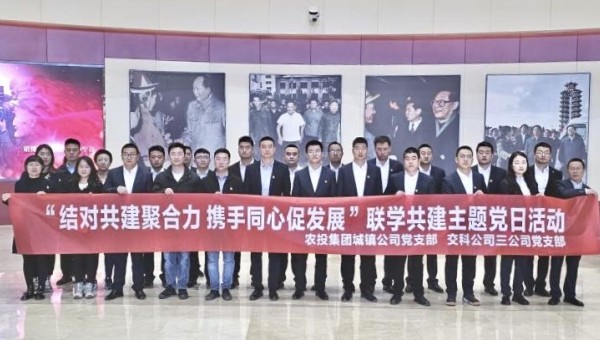 為深入學(xué)習(xí)貫徹黨的二十大精神，促進(jìn)黨建與生產(chǎn)經(jīng)營雙融雙促，實(shí)現(xiàn)優(yōu)勢(shì)互補(bǔ)，近日，交科公司三公司黨支部聯(lián)合蘭州新區(qū)農(nóng)投集團(tuán)城鎮(zhèn)公司黨支部開展“結(jié)對(duì)共建聚合力攜手同心促發(fā)展”聯(lián)學(xué)共建主題黨日活動(dòng)，40余名黨