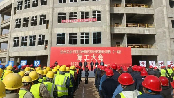 近日，由甘肅建投交科公司一公司承建的蘭州工業(yè)學(xué)院蘭州新區(qū)新校區(qū)建設(shè)項(xiàng)目（一期）舉行復(fù)工大會(huì)，標(biāo)志著該項(xiàng)目正式吹響了復(fù)工復(fù)產(chǎn)集結(jié)號(hào)。復(fù)工前期，項(xiàng)目部組織了專題會(huì)議，深入學(xué)習(xí)了集團(tuán)公司及公司黨政工重大會(huì)議