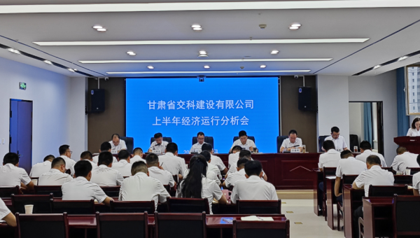 8月8日上午，交科公司召開2024年上半年經濟運行分析會，傳達學習集團公司上半年經濟運行分析會會議精神，總結公司上半年經濟運行情況，分析形勢，查找問題，研究對策，明確方向，壓實責任，動員全司上下進一步