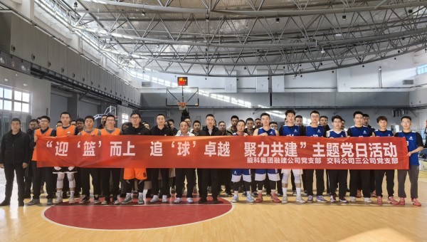 為深化黨建引領(lǐng)作用，豐富共建工作載體，增強(qiáng)黨組織凝聚力、戰(zhàn)斗力，11月27日，甘肅省交科建設(shè)有限公司三公司黨支部與蘭州新區(qū)蘭新能源科技集團(tuán)融合發(fā)展建設(shè)工程有限公司黨支部聯(lián)合開展了“迎‘籃’而上追‘球’