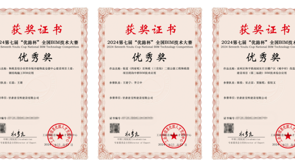 近日，從工業(yè)和信息化部人才交流中心獲悉，在2024年第七屆“優(yōu)路杯”全國BIM技術(shù)大賽中，甘肅省交科建設(shè)有限公司申報(bào)的《和政縣綜合農(nóng)貿(mào)市場冷鏈物流倉儲(chǔ)中心建設(shè)項(xiàng)目土建、鋼結(jié)構(gòu)施工BIM應(yīng)用》《臨夏（四