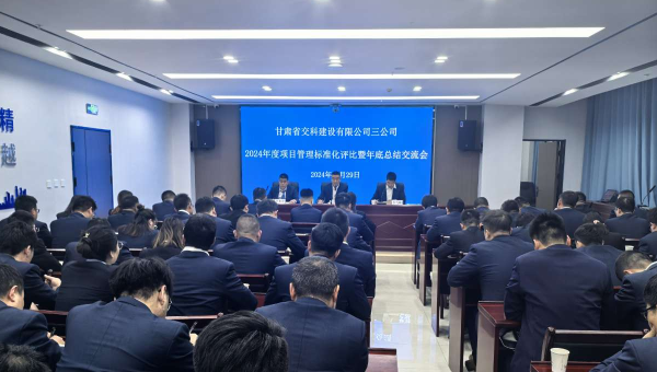 為進(jìn)一步提升精細(xì)化管理水平，切實(shí)強(qiáng)化工作效能，12月29日，甘肅省交科建設(shè)有限公司三公司召開(kāi)了以“總結(jié)經(jīng)驗(yàn)、細(xì)化管理、凝心聚力、共謀發(fā)展”為主題的2024年度項(xiàng)目管理標(biāo)準(zhǔn)化評(píng)比暨年底總結(jié)交流會(huì)。會(huì)議中