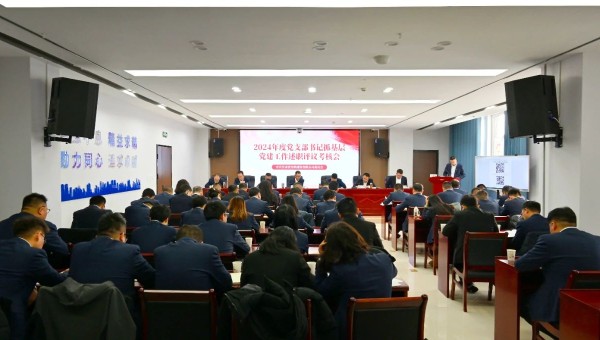 為深入貫徹新時代黨的建設總要求和新時代黨的組織路線，認真履行管黨治黨責任，牢固樹立大抓基層的鮮明導向，1月25日上午，甘肅省交科建設有限公司黨委召開2024年度黨支部書記抓基層黨建工作述職評議考核會。