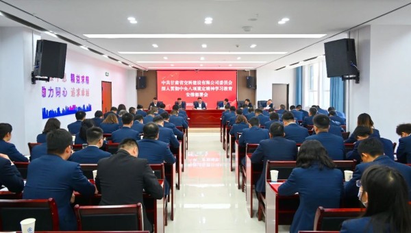 按照中央、省委和甘肅建投黨委相關安排部署要求，3月21日上午，交科公司黨委召開深入貫徹中央八項規(guī)定精神學習教育安排部署會。會議傳達學習中央辦公廳印發(fā)的《關于在全黨開展深入貫徹中央八項規(guī)定精神學習教育的